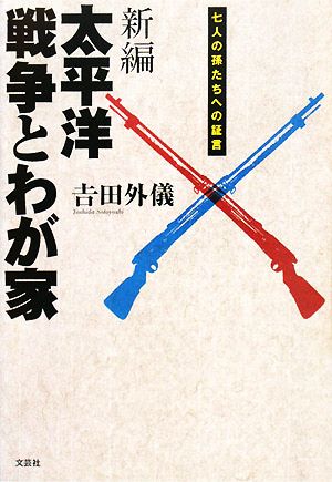 新編 太平洋戦争とわが家 七人の孫たちへの証言