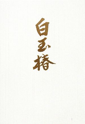 句集 白玉椿 花暦叢書