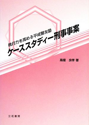 ケーススタディー刑事事案 執行力を高める平成警友塾