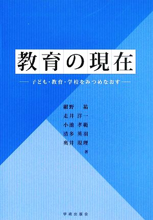 教育の現在 子ども・教育・学校をみつめなおす