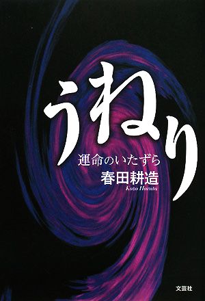 うねり 運命のいたずら