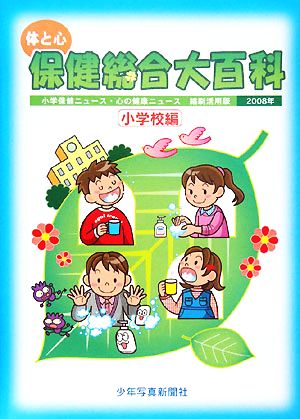 体と心 保健総合大百科 小学校編(2008年) 小学保健ニュース・心の健康ニュース縮刷活用版