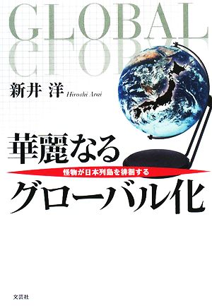 華麗なるグローバル化 怪物が日本列島を徘徊する