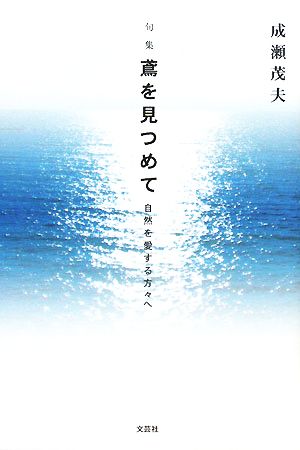 句集 鳶を見つめて 自然を愛する方々へ