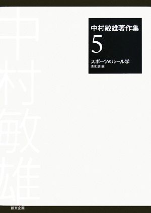 中村敏雄著作集(第5巻) スポーツのルール学