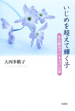 いじめを超えて輝く子 ある教室での本当のお話