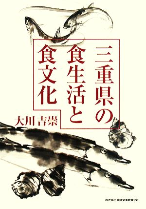 三重県の食生活と食文化