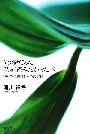 うつ病だった私が読みたかった本 “うつ