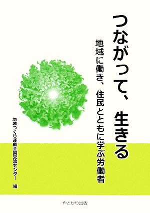 つながって、生きる 地域に働き、住民とともに学ぶ労働者