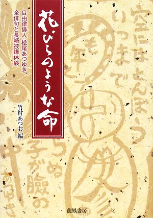 花びらのような命 自由律俳人松尾あつゆき全俳句と長崎被爆体験