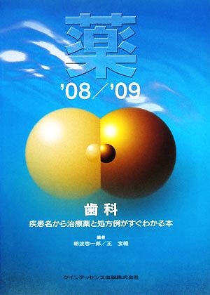 薬('08/'09) 疾患名から治療薬と処方例がすぐわかる本-歯科