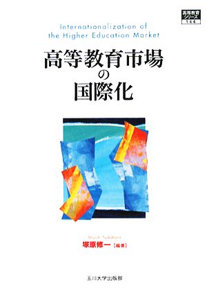 高等教育市場の国際化 高等教育シリーズ