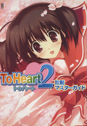 To Heart2攻略マスターガイド