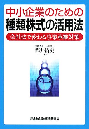 中小企業のための種類株式の活用法 会社法で変わる事業承継対策