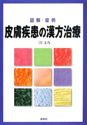 図解・症例 皮膚疾患の漢方治療