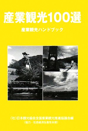 産業観光100選 産業観光ハンドブック