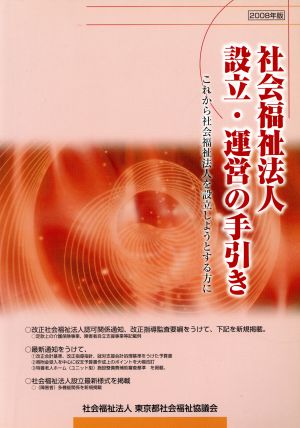 社会福祉法人設立・運営の手引き(2008年版) これから社会福祉法人を設立しようとする方に