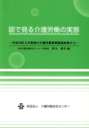 図で見る介護労働の実態(平成19年版) 平成18年9月実施の介護労働実態調査結果から