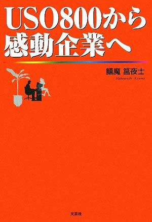 USO800から感動企業へ