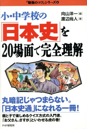 小・中学校の「日本史」を20場面で完全理解 「勉強のコツ」シリーズ