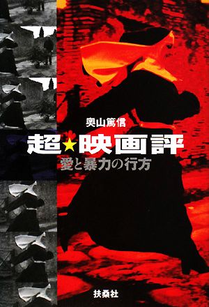 超・映画評 愛と暴力の行方