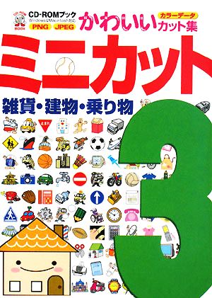 ミニカット(3) 雑貨・建物・乗り物 CD-ROMブックかわいいカット集