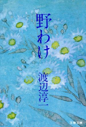 野わけ 文春文庫