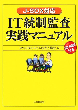 IT統制監査実践マニュアル J-SOX対応