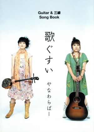 Guitar&三線 歌ぐすい やなわらばー Guitar songbook