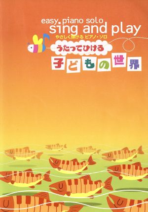 楽譜 うたってひける子どもの世界