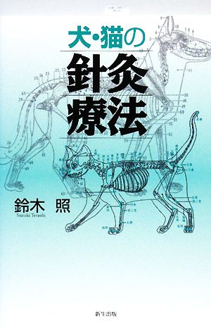 犬・猫の針灸療法