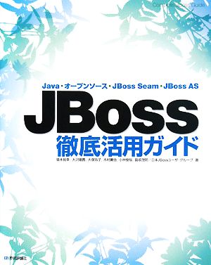 JBoss徹底活用ガイドJava・オープンソース・JBoss Seam・JBoss AS
