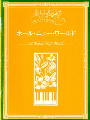 ピアノ・ソロいろいろなアレンジを楽しむ/ホール・ニュー・ワールド 中～上級/9パターンのピアノ・アレンジとメロディー譜付