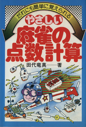 やさしい麻雀の点数計算