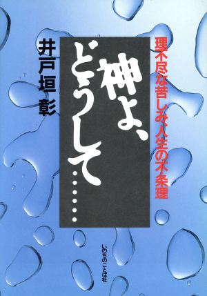 神よ、どうして・・・・・・