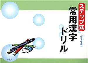 ステップ式 常用漢字ドリル 中学生用