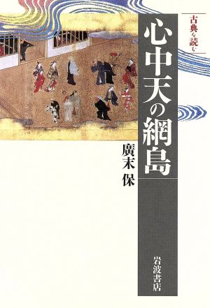 古典を読む 心中天の網島同時代ライブラリー304古典を読む