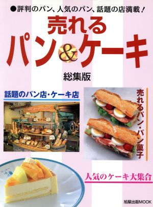 売れるパン&ケーキ 総集版 旭屋出版MOOK