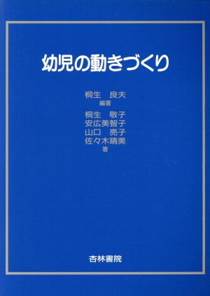 幼児の動きづくり