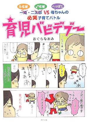 育児バビデブー コミックエッセイ 一姫・二太郎VSへっぽこ母ちゃんの必笑子育てバトル