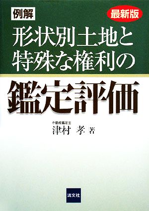 例解 形状別土地と特殊な権利の鑑定評価 最新版