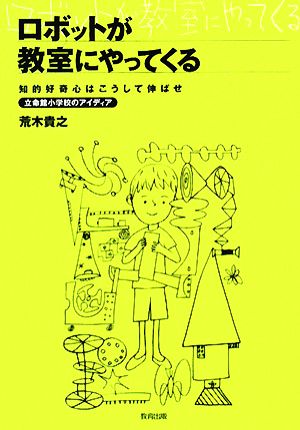 ロボットが教室にやってくる 知的好奇心はこうして伸ばせ 立命館小学校のアイディア