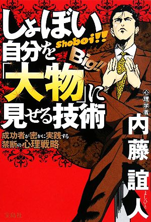 しょぼい自分を「大物」に見せる技術 成功者が密かに実践する禁断の心理戦略