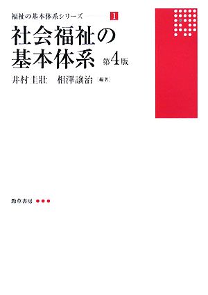 社会福祉の基本体系 福祉の基本体系シリーズ1