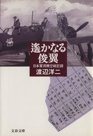 遙かなる俊翼 日本軍用機空戦記録 文春文庫