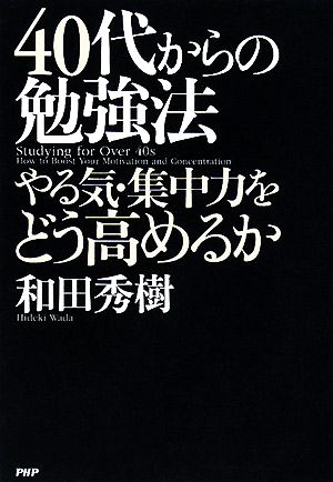 40代からの勉強法 やる気・集中力をどう高めるか