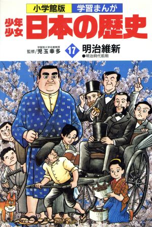 少年少女日本の歴史 明治維新(17) 明治時代前期 小学館版 学習まんが