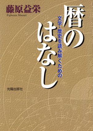 文学・歴史を読み解くための暦のはなし