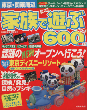 家族で遊ぶ600スポット 東京・関東周辺