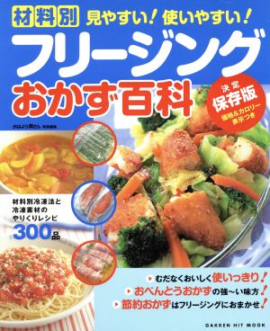 フリージングおかず百科 材料別冷凍法と冷凍素材のやりくりレシピ300品 GAKKEN HIT MOOK